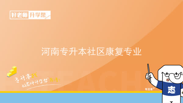 2022年河南专升本社区康复专业可以报考本科院校及专业汇总一览表