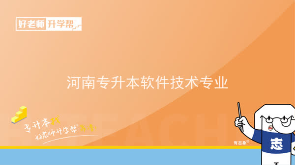 2022年河南专升本软件技术专业可以报考本科院校及专业汇总一览表