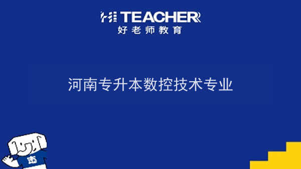 2022年河南专升本数控技术专业可以报考本科院校及专业汇总一览表