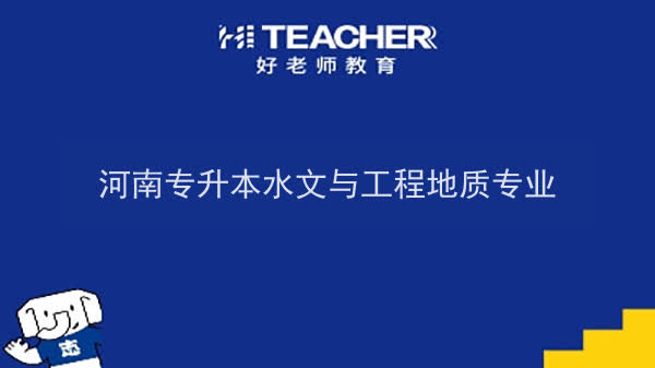 2022年河南专升本水文与工程地质专业可以报考本科院校及专业汇总一览表