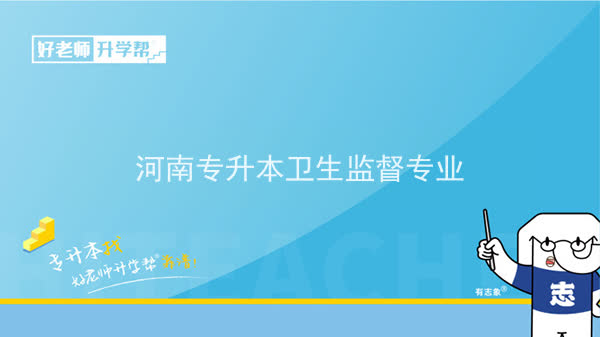 2022年河南专升本卫生监督专业可以报考本科院校及专业汇总一览表