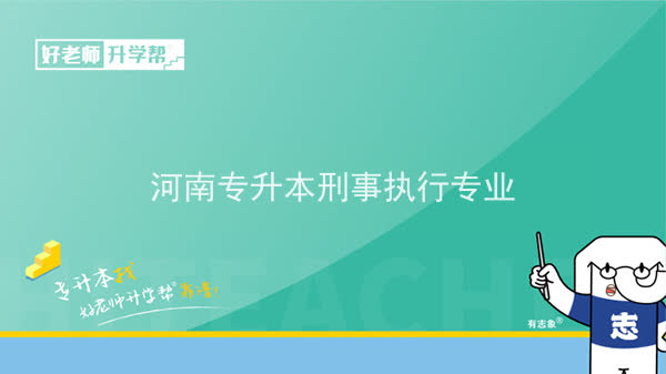 2022年河南专升本刑事执行专业可以报考本科院校及专业汇总一览表