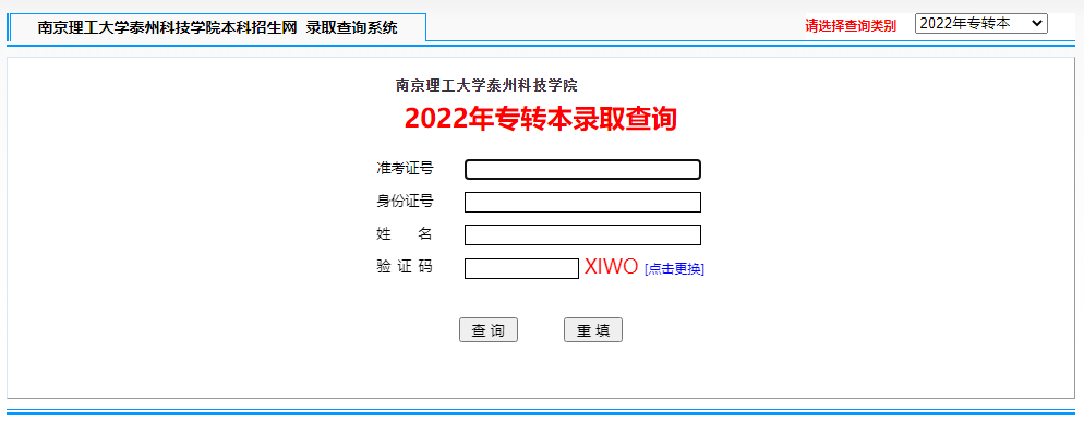 2022年南京理工大学泰州科技学院专转本录取查询说明