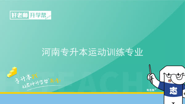 2022年河南专升本运动训练专业可以报考本科院校及专业汇总一览表