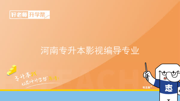 2022年河南专升本影视编导专业可以报考本科院校及专业汇总一览表