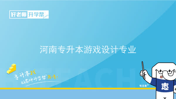 2022年河南专升本游戏设计专业可以报考本科院校及专业汇总一览表