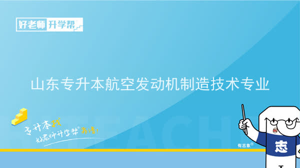 2022年山东专升本航空发动机制造技术专业可以报考本科院校及专业汇总一览表