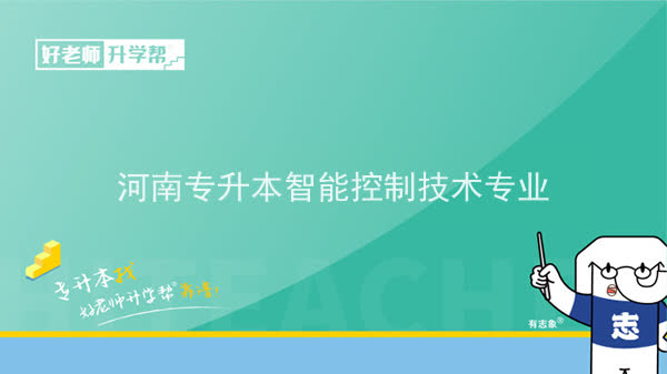 2022年河南专升本智能控制技术专业可以报考本科院校及专业汇总一览表