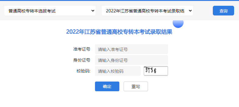 2022年南京中医药大学翰林学院专转本录取结果查询通告!
