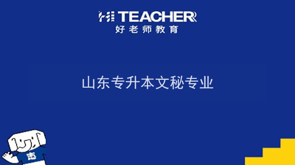 2022年山东专升本文秘专业可以报考本科院校及专业汇总一览表