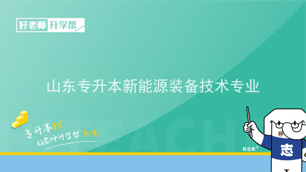 2022年山东专升本新能源装备技术专业可以报考本科院校及专业汇总一览表