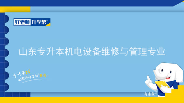 2022年山东专升本机电设备维修与管理专业可以报考本科院校及专业汇总一览表