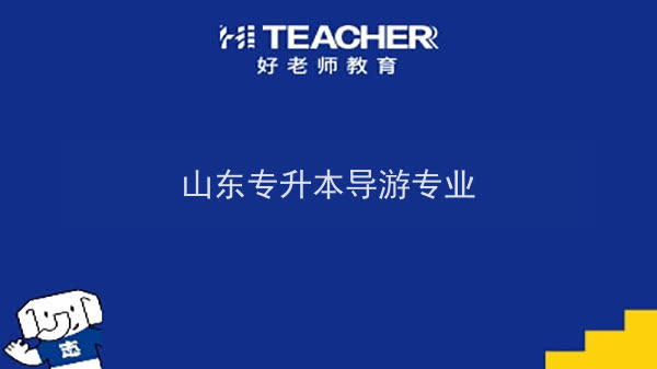 2022年山東專升本導(dǎo)游專業(yè)可以報(bào)考本科院校及專業(yè)匯總一覽表