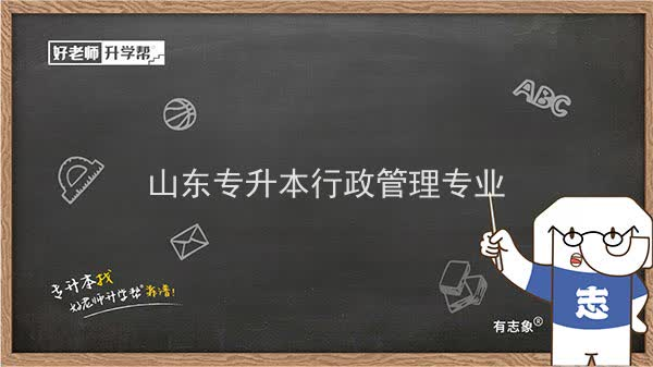 2022年山东专升本行政管理专业可以报考本科院校及专业汇总一览表