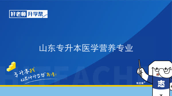 2022年山東專升本醫(yī)學(xué)營養(yǎng)專業(yè)可以報考本科院校及專業(yè)匯總一覽表