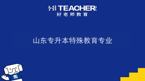 2022年山东专升本特殊教育专业可以报考本科院校及专业汇总一览表