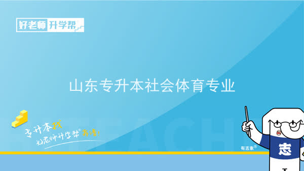 2022年山东专升本社会体育专业可以报考本科院校及专业汇总一览表