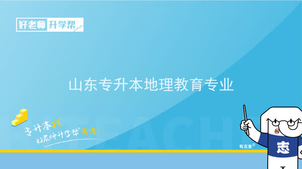 2022年山东专升本地理教育专业可以报考本科院校及专业汇总一览表