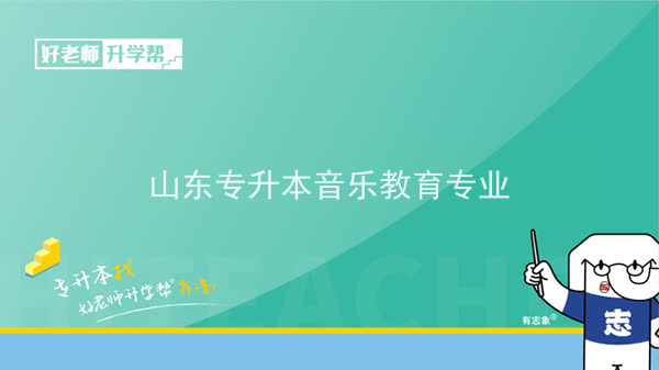 2022年山东专升本音乐教育专业可以报考本科院校及专业汇总一览表