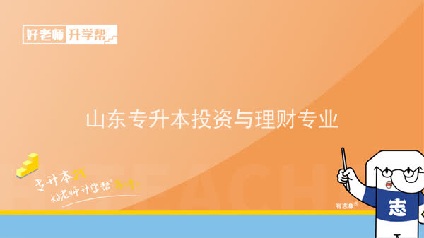 2022年山東專升本投資與理財專業(yè)可以報考本科院校及專業(yè)匯總一覽表