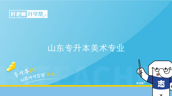 2022年山東專升本美術(shù)專業(yè)可以報(bào)考本科院校及專業(yè)匯總一覽表