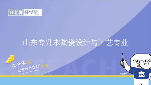 2022年山东专升本陶瓷设计与工艺专业可以报考本科院校及专业汇总一览表