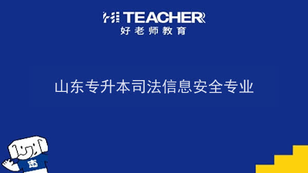 2022年山东专升本司法信息安全专业可以报考本科院校及专业汇总一览表