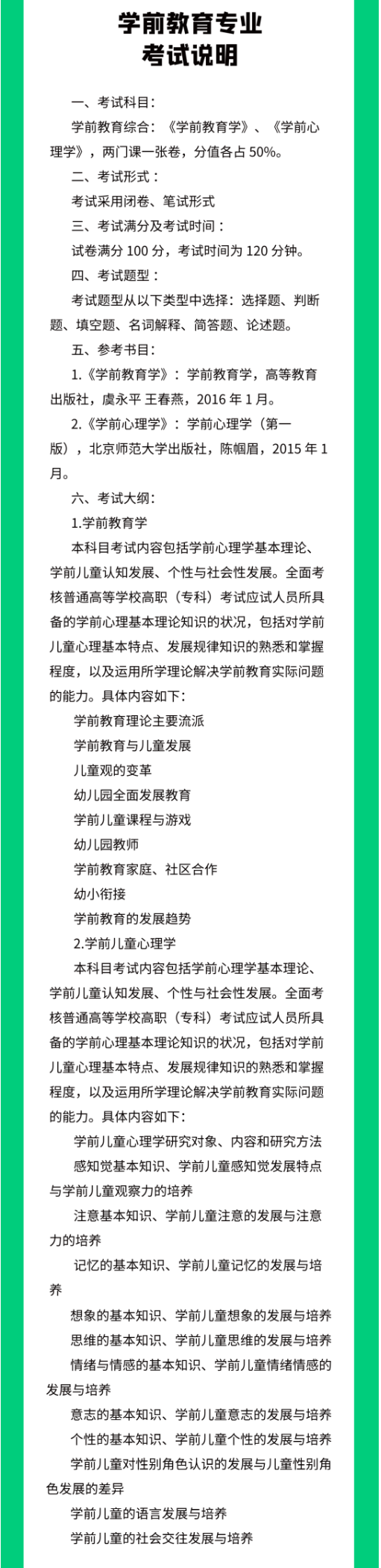 2022年内蒙古师范大学专升本学前教育专业课考试大纲