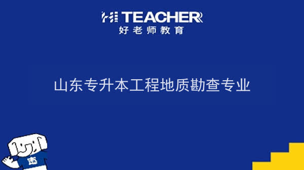 2022年山东专升本工程地质勘查专业可以报考本科院校及专业汇总一览表