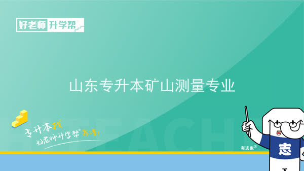 2022年山东专升本矿山测量专业可以报考本科院校及专业汇总一览表