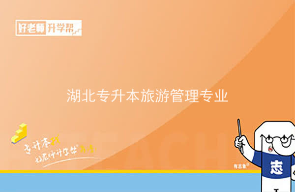 2022年湖北專升本旅游管理專業(yè)招生院校