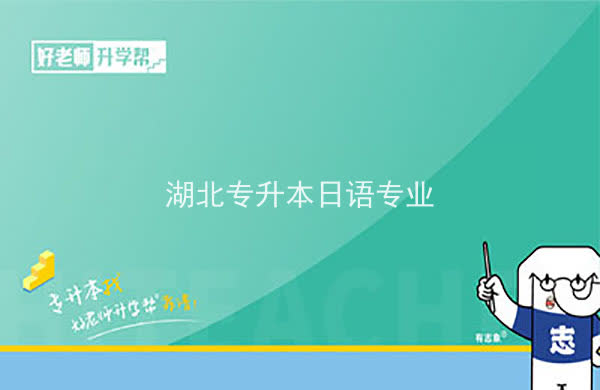 2022年湖北專升本日語專業(yè)招生院校