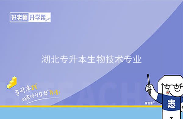 2022年湖北專升本生物技術(shù)專業(yè)招生院校