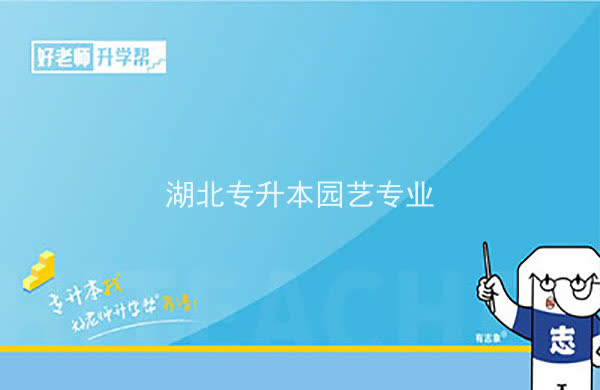 2022年湖北专升本园艺专业招生院校