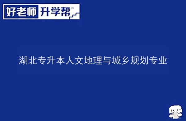 2022年湖北人文地理与城乡规划专升本录取率