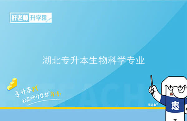 2022年湖北专升本生物科学专业招生院校汇总一览表