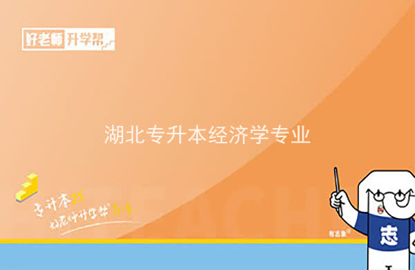 2022年湖北专升本经济学专业招生院校汇总一览表