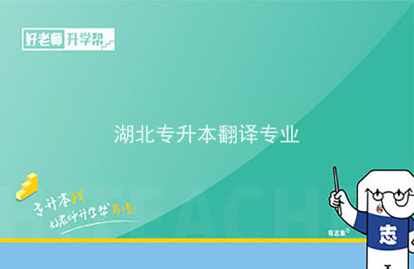 2022年湖北專升本翻譯專業(yè)招生院校匯總一覽表