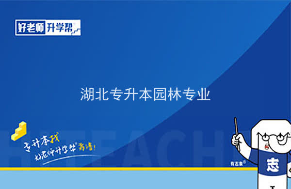 2022年湖北专升本园林专业招生院校汇总一览表