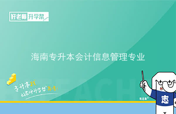 2022年海南专升本会计信息管理专业可以报考本科院校及专业汇总一览表