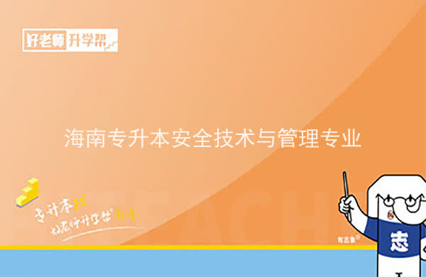 2022年海南专升本安全技术与管理专业报考本科院校及专业对照表一览