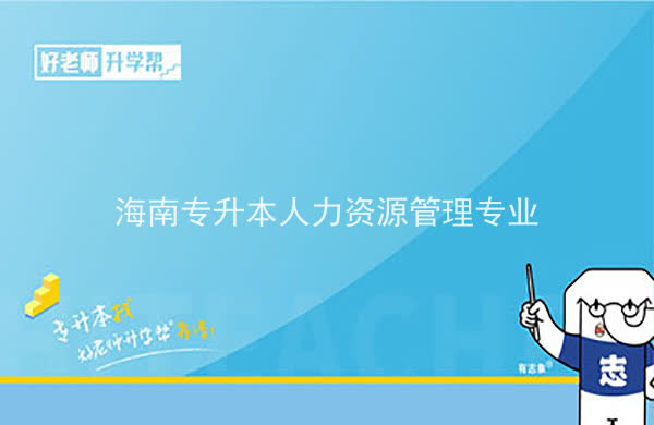 2022年海南专升本融媒体技术与运营专业报考本科院校及专业对照表一览