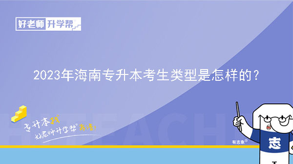 2023年海南专升本考生类型是怎样的？