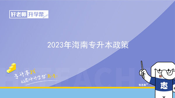 2023年海南专升本政策什么时候公布？