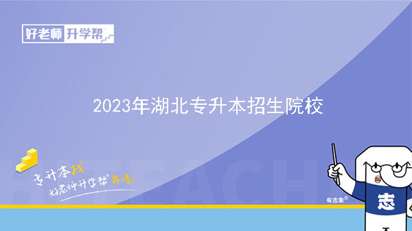 2023年湖北專升本院校有哪些？