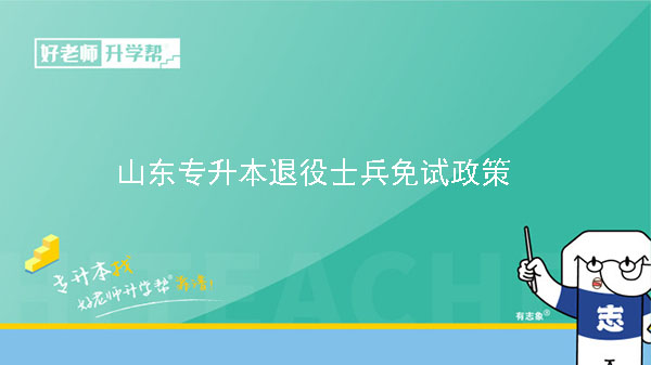 山东专升本退役士兵免试政策