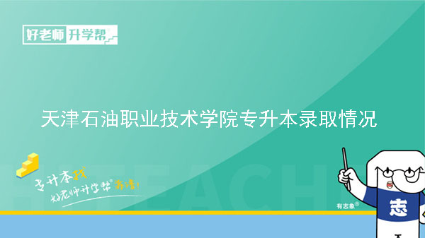 2020年天津石油职业技术学院专升本录取情况