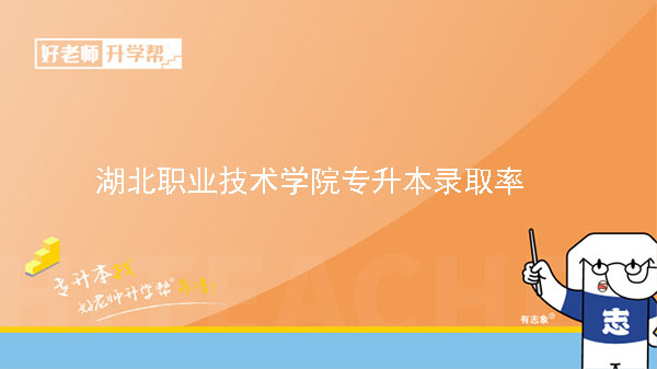 2020年湖北職業(yè)技術(shù)學(xué)院專(zhuān)升本錄取率