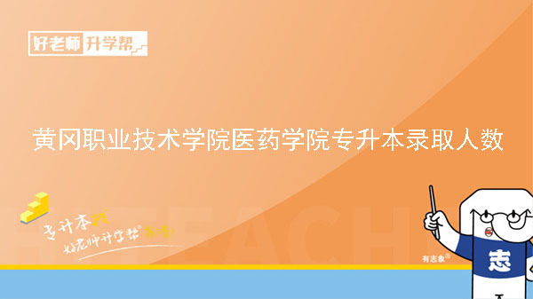 2022年黄冈职业技术学院医药学院专升本录取人数