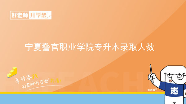 2021年宁夏警官职业学院专升本录取人数